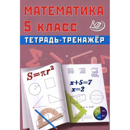 Математика. Алгебра. Геометрия, книга Математика. 5 класс. Тетрадь-тренажер купить по скидке