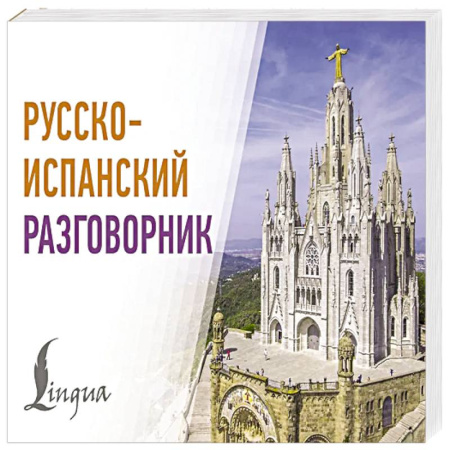 Разговорники, книга Русско-испанский разговорник купить по скидке