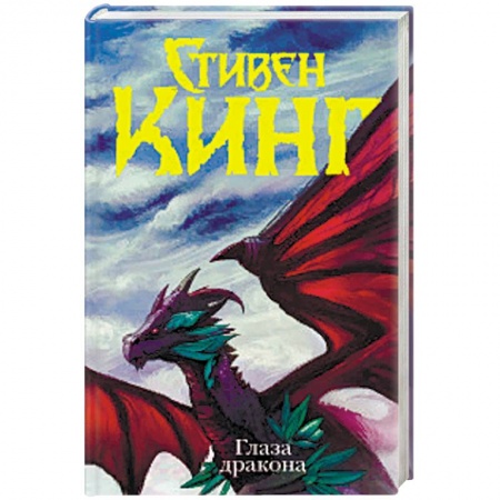 Зарубежное фэнтези, книга Глаза дракона купить по скидке