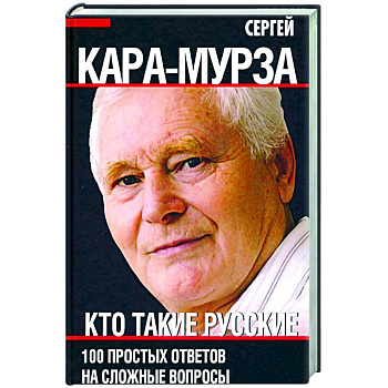 Кто такие русские. 100 простых ответов на сложные вопросы