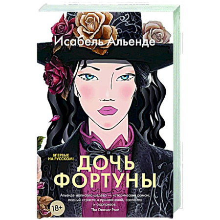 Зарубежная современная проза, книга Дочь фортуны купить по скидке
