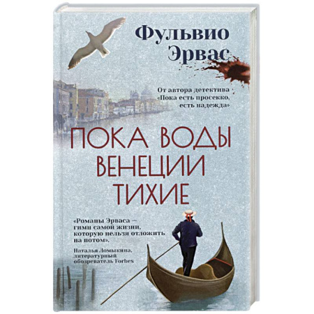 Триллеры, книга Пока воды Венеции тихие купить по скидке