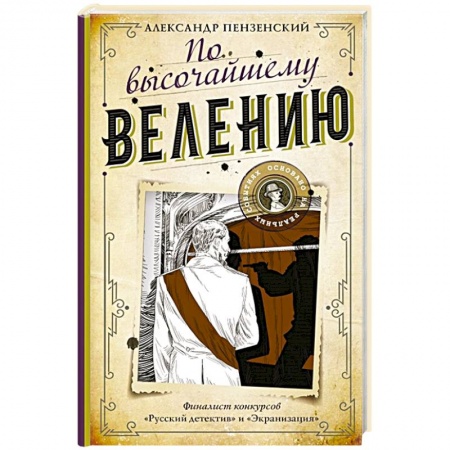 Отечественный мужской детектив, книга По высочайшему велению купить по скидке