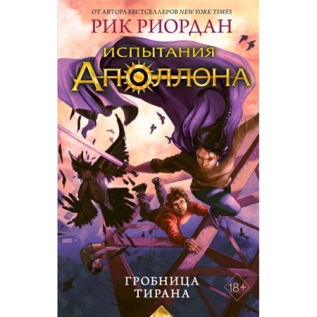 Зарубежное фэнтези, книга Испытания Аполлона. Гробница тирана купить по скидке