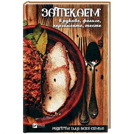 Общие вопросы по кулинарии, книга Рецепты для всей семьи. Запекаем в рукаве, фольге, пергаменте, тесте купить по скидке