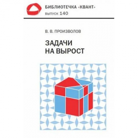 Математика, книга Задачи на вырост купить по скидке