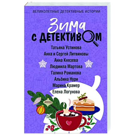 Комедийный, иронический детектив, книга Зима с детективом купить по скидке