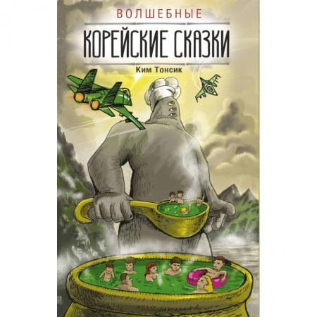 Другие языки, книга Волшебные корейские сказки купить по скидке