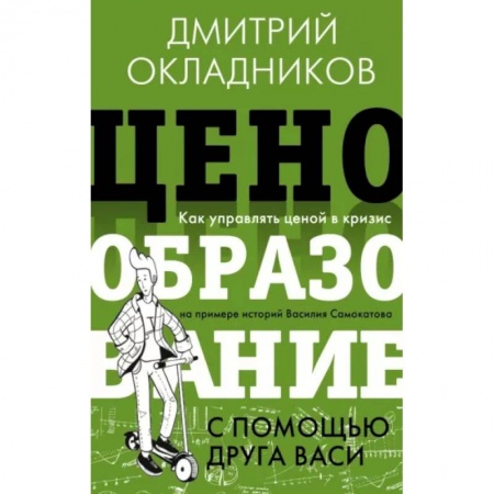 Экономика, книга Ценообразование с помощью друга Васи. Как управлять ценой в кризис купить по скидке