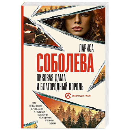Отечественный женский детектив, книга Пиковая дама и благородный король купить по скидке