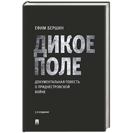Русская современная проза, книга Дикое поле. Документальная повесть о приднестровской войне купить по скидке