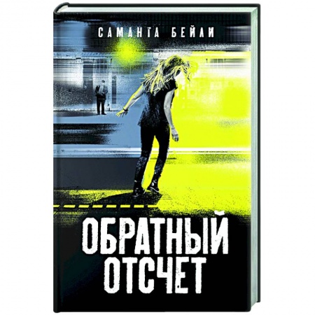 Зарубежный детектив, книга Обратный отсчет купить по скидке