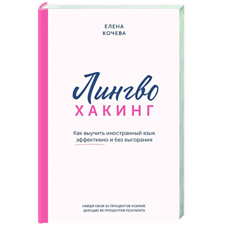 Парапсихология, книга Лингво-хакинг. Как выучить иностранный язык эффективно и без выгорания купить по скидке