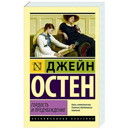 Зарубежная классика, книга Гордость и предубеждение купить по скидке