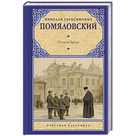 Русская классика, книга Очерки бурсы купить по скидке