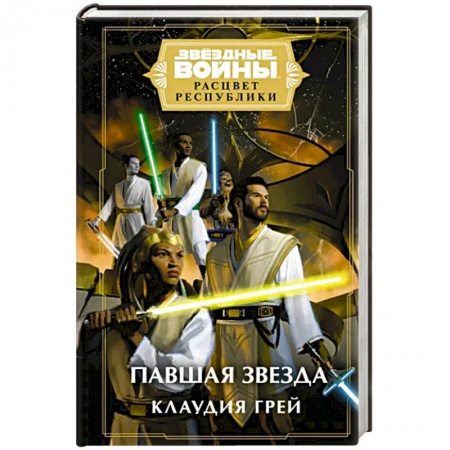Боевая фантастика, книга Звёздные войны. Расцвет Республики. Павшая звезда купить по скидке