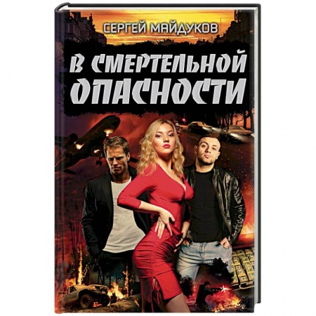 Отечественный мужской детектив, книга В смертельной опасности купить по скидке