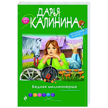 Отечественный мужской детектив, книга Бедная миллионерша купить по скидке