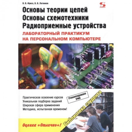 Радиоэлектроника, радиотехника, связь, книга Основы теории цепей, основы схемотехники, радиоприемные устройства. Лабораторный практикум купить по скидке