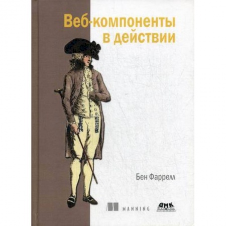 Компьютерные сети, книга Веб-компоненты в действии купить по скидке
