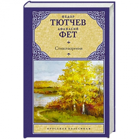 Русская поэзия, книга Стихотворения купить по скидке