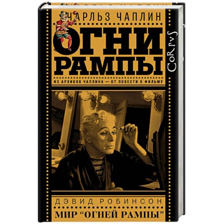 Зарубежная классика, книга Огни рампы. Мир «Огней рампы» (сборник) купить по скидке