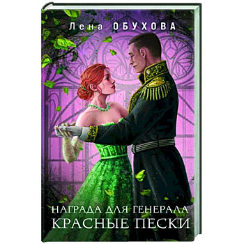 Награда для генерала. Красные пески