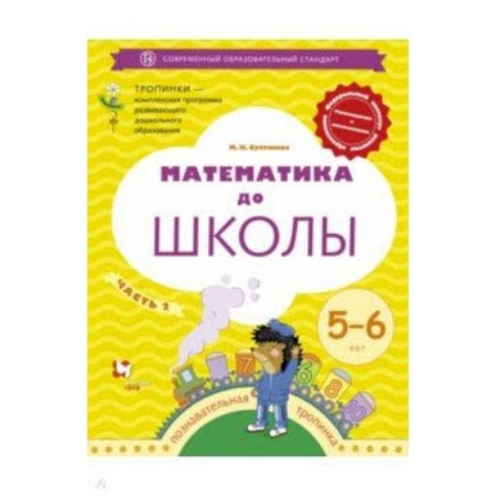 Математика. Алгебра. Геометрия, книга Математика до школы. 5-6 лет. Рабочая тетрадь. В 2-х частях. Часть 2 купить по скидке