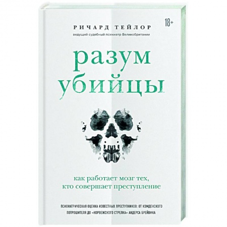 Анатомия и физиология человека, книга Разум убийцы. Как работает мозг тех, кто совершает преступления купить по скидке