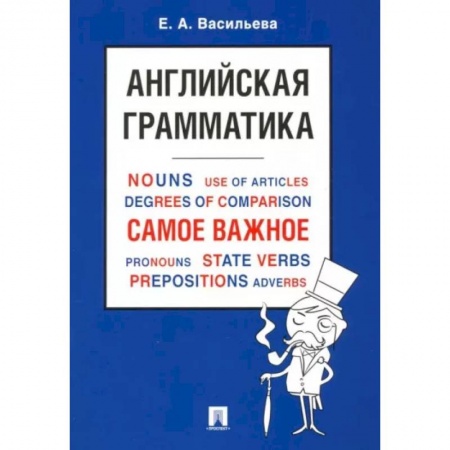 Учебники, самоучители, пособия, книга Английская грамматика. Самое важное купить по скидке
