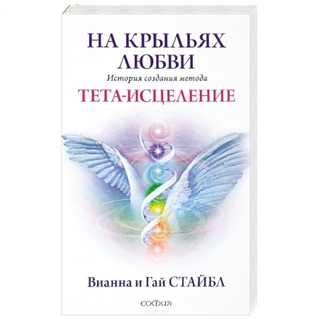 Практическая эзотерика, книга На крыльях любви купить по скидке