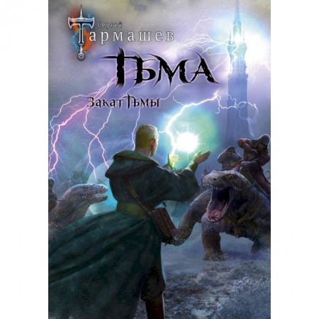 Русское фэнтези, книга Тьма. Закат Тьмы. Конец Тьмы купить по скидке