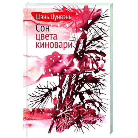 Зарубежная классика, книга Сон цвета киновари купить по скидке