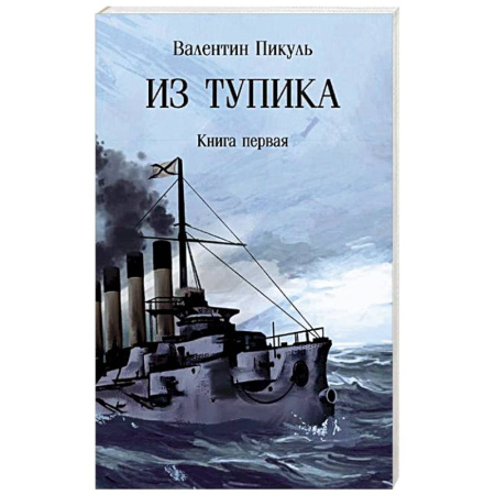 Исторический роман, книга Из тупика. Книга 1 купить по скидке