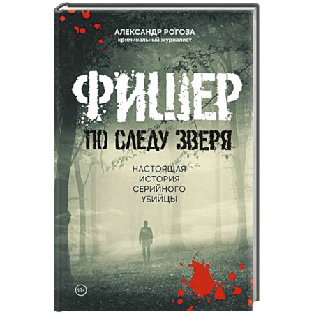 Криминал, книга Фишер.По следу зверя.Настоящая история серийного убийцы купить по скидке