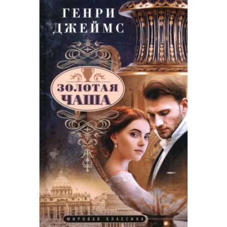 Зарубежная классика, книга Золотая чаша купить по скидке