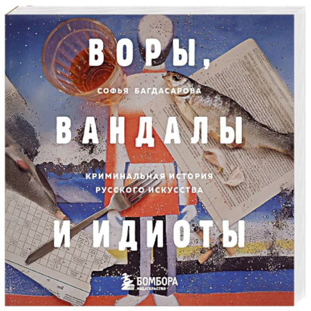 Искусствоведение. История искусств, книга ВОРЫ, ВАНДАЛЫ И ИДИОТЫ: Криминальная история русского искусства. Карманный формат купить по скидке