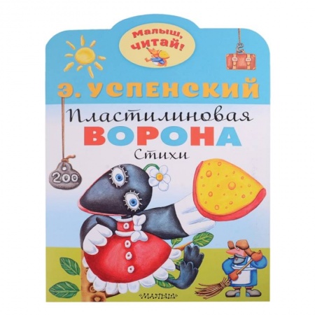 Книги для дошкольников (4-6 лет), книга Пластилиновая ворона купить по скидке
