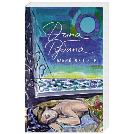 Русская современная проза, книга Бабий ветер купить по скидке