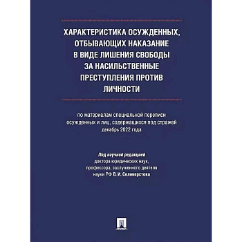 Характеристика осужденных, отбывающих наказание в виде лишения свободы за насильственные преступления против личности (по материалам специальной переписи осужденных и лиц, содержащихся под стражей, декабрь 2022 года).