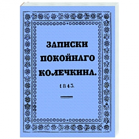 Классическая художественная проза, книга Записки покойного Колечкина, 1843 год купить по скидке