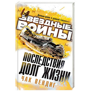 Последствия. Долг жизни