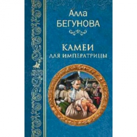 Историческая отечественная проза, книга Камеи для императрицы купить по скидке