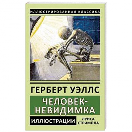 Зарубежная классика, книга Человек-невидимка купить по скидке
