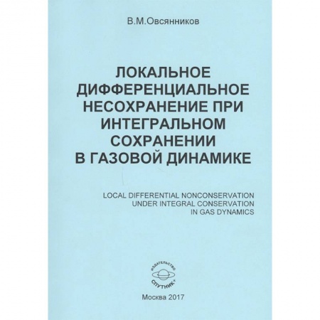 Астрономия, книга Локальное дифференциальное несохранение при интегральном сохранении в газовой динамике. Монография купить по скидке