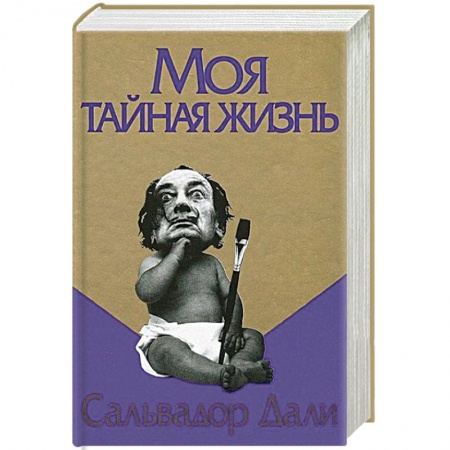 Мемуары, биографии деятелей культуры, искусства, книга Моя тайная жизнь купить по скидке