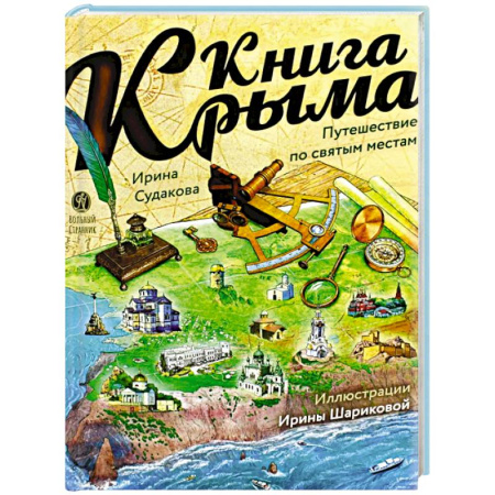 История России, книга Книга Крыма: путешествие по святым местам купить по скидке
