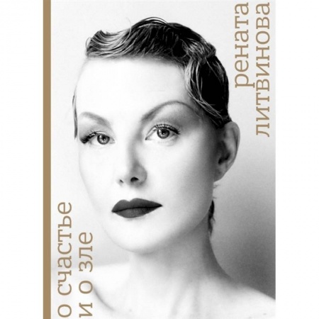 Кино. Киноискусство, книга О счастье и зле купить по скидке