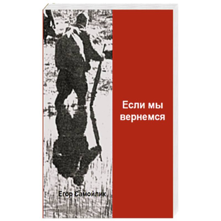 Историческая отечественная проза, книга Если мы вернемся купить по скидке