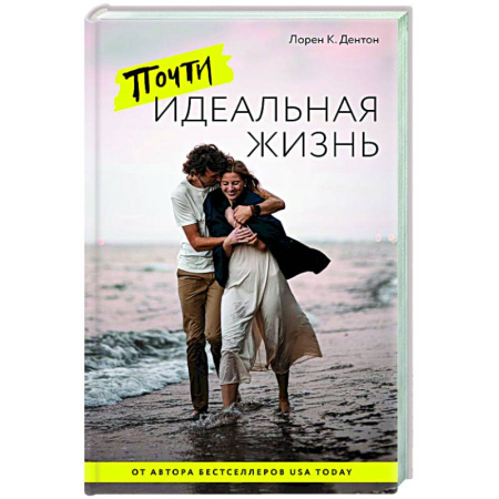 Зарубежная современная проза, книга Почти идеальная жизнь купить по скидке